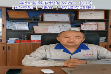 61 實(shí)驗室微波爐怎么選 -2（經(jīng)濟(jì)型、便宜、控溫控功率）