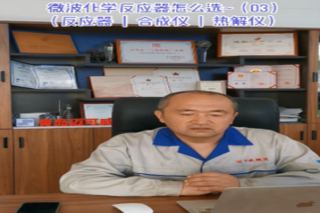 62 微波化學(xué)反應(yīng)器怎么選-3（反應(yīng)器、合成儀、熱解儀）