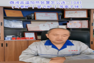 63 微波高溫加熱裝置怎么選-4（馬弗爐、管式爐、等離子體）