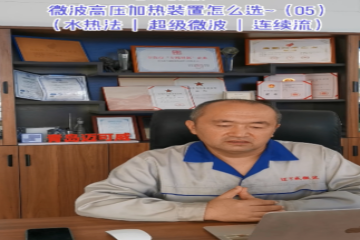 64 微波高壓加熱裝置怎么選-5 （水熱法、超級微波、連續(xù)流）