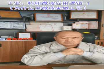 66 工業(yè)、科研微波應(yīng)用邏輯-1 （工業(yè)、科研微波應(yīng)用邏輯）