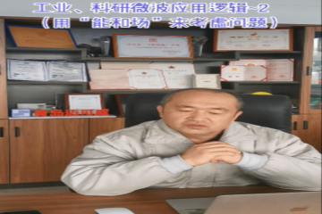 67 工業(yè)科研微波應(yīng)用邏輯2（用能和場來考慮問題）