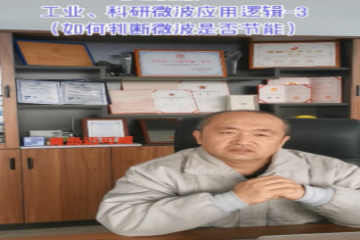 68 工業(yè)科研微波應(yīng)用邏輯3（如何判斷微波是否節(jié)能）