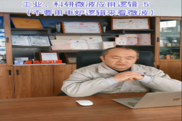 70工業(yè)、科研微波應(yīng)用邏輯5(不要用電爐邏輯來看微波)