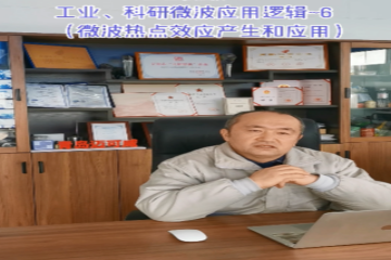 71工業(yè)、科研微波應(yīng)用邏輯6(微波熱點(diǎn)效應(yīng)產(chǎn)生和應(yīng)用)