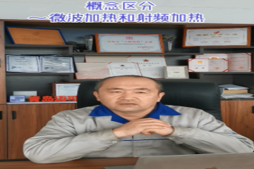 72 概念區(qū)分-微波加熱和射頻加熱